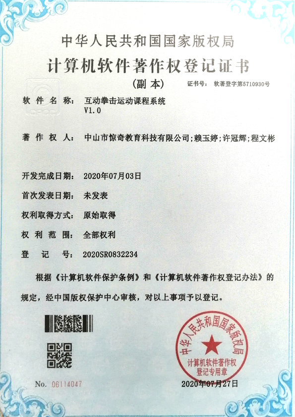 互动拳击运动课程系统-计算机软件著作权登记证书
