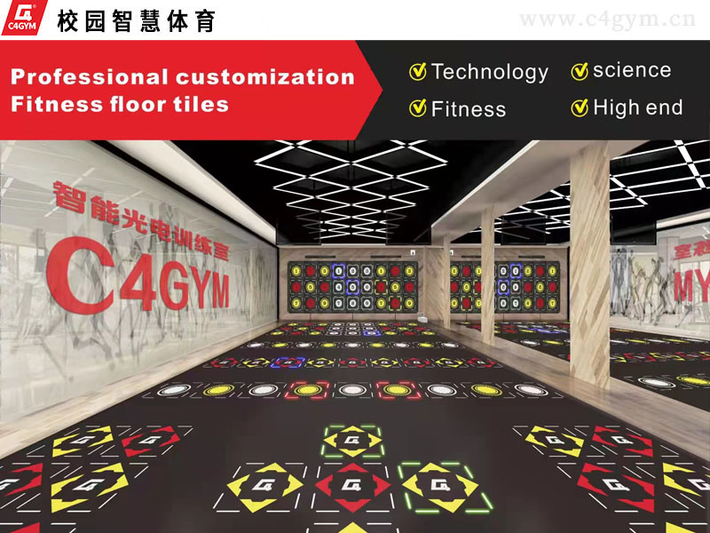 C4gym智能光电地板-校园智慧体育设备1
