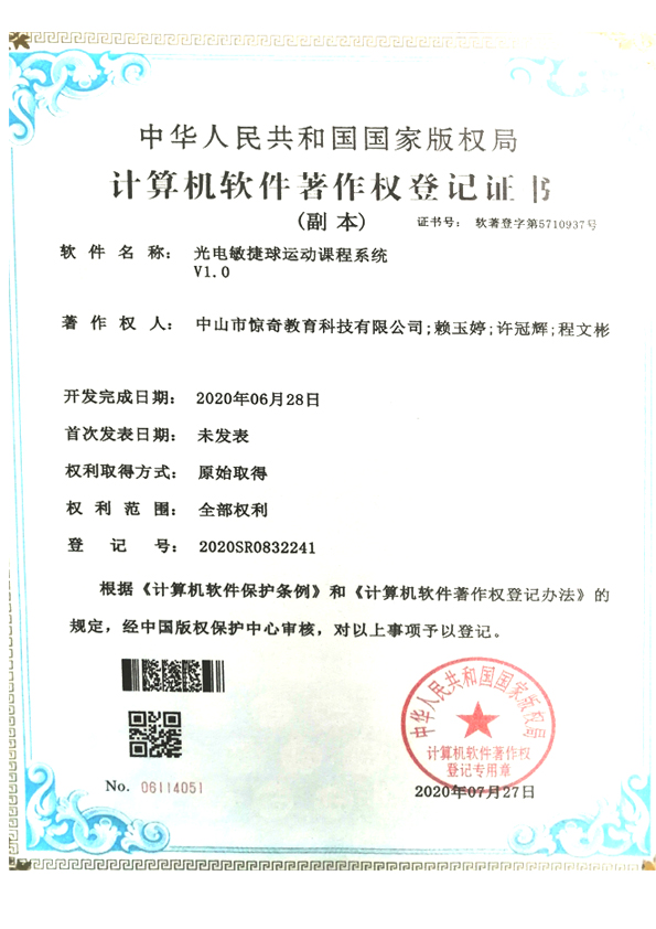 光电敏捷球运动课程系统-计算机软件著作权登记证书