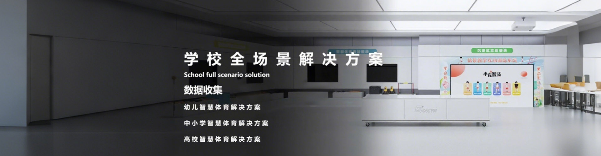 学校全场景解决方案