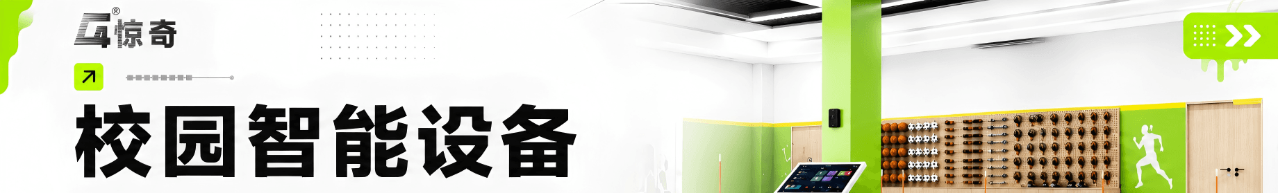 高校智慧体育解决方案