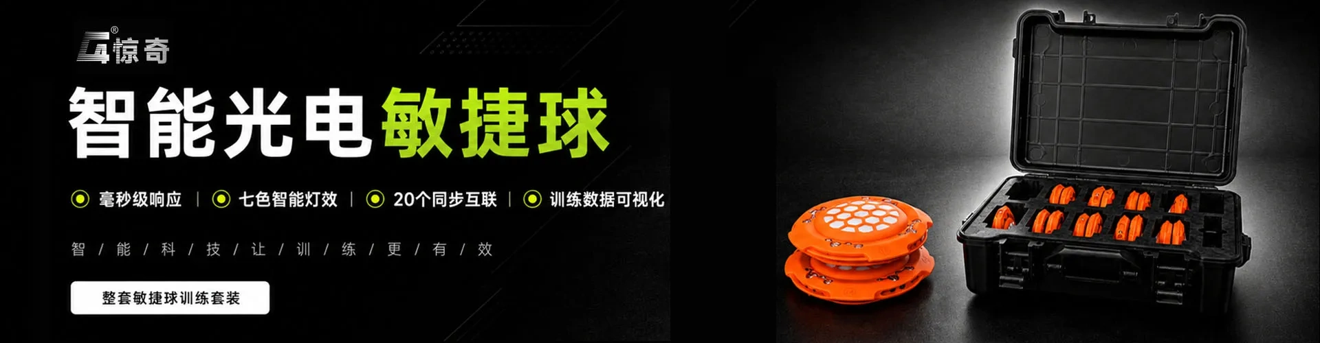 新型智能运动设备-光电敏捷训练系统
