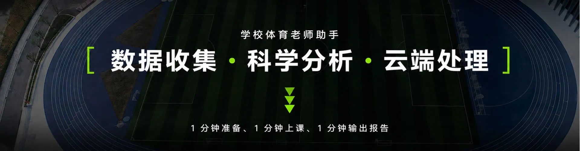 校园智慧体育云平台